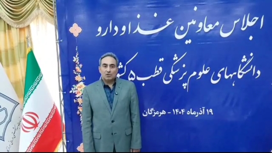 فیلم؛ تشریح دستاوردهای نشست معاونان غذا و دارو قطب۵ کشور در بندرعباس 